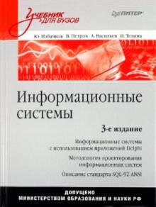 Избачков, Телина, Петров, Васильев - Информационные системы: Учебник для вузов обложка книги Избачков, Телина, Петров, Васильев - Информационные системы: Учебник для вузов обложка книги