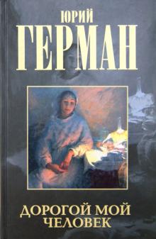 Юрий Герман - Дорогой мой человек обложка книги Юрий Герман - Дорогой мой человек обложка книги