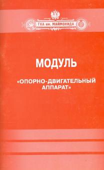 Модуль "Опорно-двигательный аппарат" обложка книги Модуль "Опорно-двигательный аппарат" обложка книги