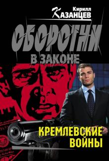 Кирилл Казанцев - Кремлевские войны обложка книги Кирилл Казанцев - Кремлевские войны обложка книги
