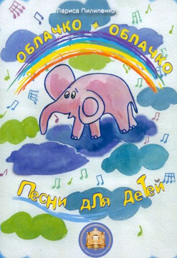 Лариса Пилипенко - Облачко + Облачко. Песни для детей обложка книги Лариса Пилипенко - Облачко + Облачко. Песни для детей обложка книги