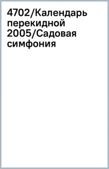 4702/Календарь перекидной 2005/Садовая симфония 4702/Календарь перекидной 2005/Садовая симфония