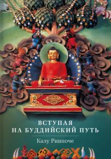 Калу Ринпоче - Вступая на буддийский путь обложка книги Калу Ринпоче - Вступая на буддийский путь обложка книги