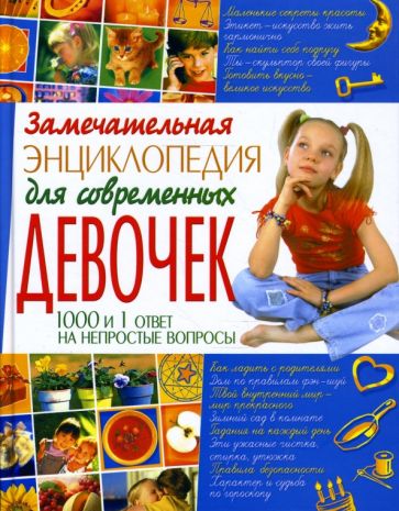 Мария Хаткина - Замечательная энциклопедия для современных девочек обложка книги Мария Хаткина - Замечательная энциклопедия для современных девочек обложка книги