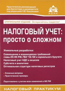 Галина Касьянова - Налоговый учет: просто о сложном обложка книги Галина Касьянова - Налоговый учет: просто о сложном обложка книги