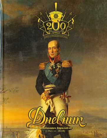 Дневник школьный "200 летие Победы в Отечественной войне" Дневник школьный "200 летие Победы в Отечественной войне"