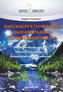 Андрей Захаревич - Биоэнергетические дыхательные психотехнологии обложка книги Андрей Захаревич - Биоэнергетические дыхательные психотехнологии обложка книги