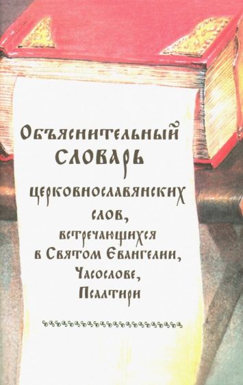 Объяснительный словарь церковнославянских слов, встречающихся в Святом Евангелии, Часослове обложка книги Объяснительный словарь церковнославянских слов, встречающихся в Святом Евангелии, Часослове обложка книги