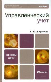Екатерина Воронова - Управленческий учет: Учебник для бакалавров обложка книги Екатерина Воронова - Управленческий учет: Учебник для бакалавров обложка книги