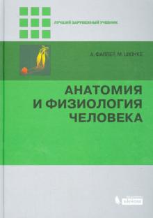 Фаллер, Шюнке - Анатомия и физиология человека обложка книги Фаллер, Шюнке - Анатомия и физиология человека обложка книги