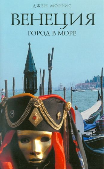 Джен Моррис - Венеция: Город в море обложка книги Джен Моррис - Венеция: Город в море обложка книги