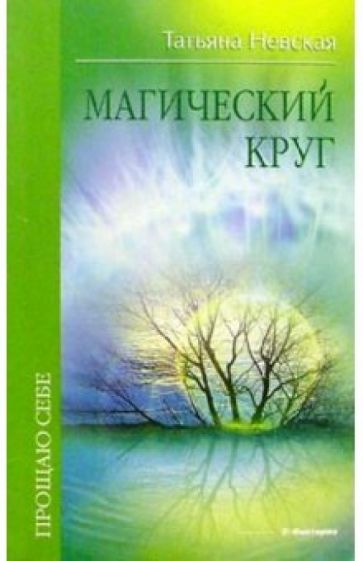 Татьяна Невская - Магический круг обложка книги Татьяна Невская - Магический круг обложка книги