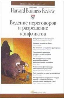 Ведение переговоров и разрешение конфликтов обложка книги Ведение переговоров и разрешение конфликтов обложка книги