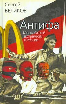 Сергей Беликов - Антифа. Молодёжный экстремизм в России обложка книги Сергей Беликов - Антифа. Молодёжный экстремизм в России обложка книги