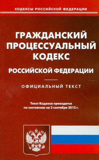 Гражданский процессуальный кодекс РФ по состоянию на 03.09.12 года обложка книги Гражданский процессуальный кодекс РФ по состоянию на 03.09.12 года обложка книги