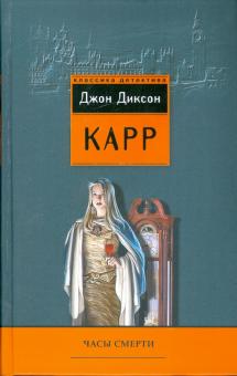 Джон Карр - Часы смерти обложка книги Джон Карр - Часы смерти обложка книги