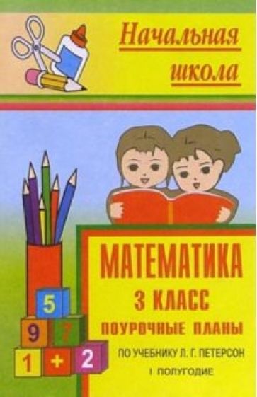 М. Тургаева - Математика 3 кл: Поурочные планы поу чебнику Л.Г.Петерсон. 1 полугодие обложка книги М. Тургаева - Математика 3 кл: Поурочные планы поу чебнику Л.Г.Петерсон. 1 полугодие обложка книги