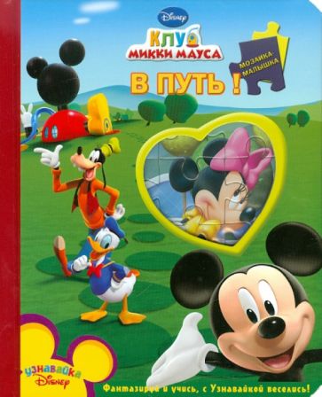 Клуб Микки Мауса. В путь! Мозаика-малышка обложка книги Клуб Микки Мауса. В путь! Мозаика-малышка обложка книги