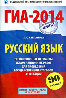 Людмила Степанова - ГИА-2014. Русский язык. 9 класс. Тренировочные варианты экзаменационных работ обложка книги Людмила Степанова - ГИА-2014. Русский язык. 9 класс. Тренировочные варианты экзаменационных работ обложка книги