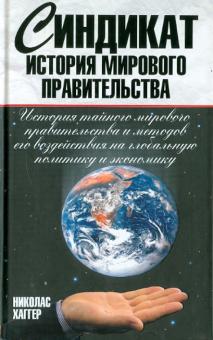 Николас Хаггер - Синдикат. История мирового правительства обложка книги Николас Хаггер - Синдикат. История мирового правительства обложка книги