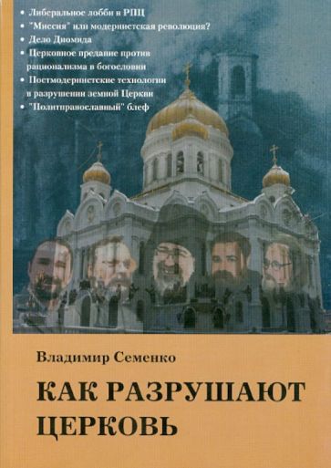 Владимир Семенко - Как разрушают Церковь обложка книги Владимир Семенко - Как разрушают Церковь обложка книги