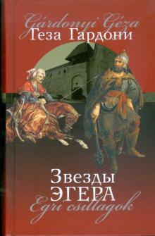 Геза Гардони - Звезды Эгера обложка книги Геза Гардони - Звезды Эгера обложка книги