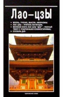 Виктор Юрчук - Лао-Цзы обложка книги Виктор Юрчук - Лао-Цзы обложка книги