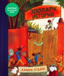 Родари, Теста - Зоопарк историй обложка книги Родари, Теста - Зоопарк историй обложка книги