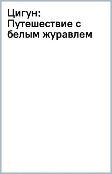 Цигун: Путешествие с белым журавлем обложка книги Цигун: Путешествие с белым журавлем обложка книги