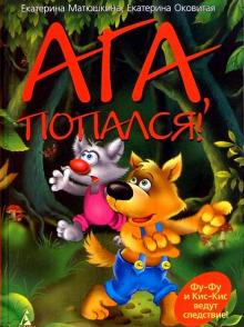 Матюшкина, Оковитая - Ага, попался! обложка книги Матюшкина, Оковитая - Ага, попался! обложка книги