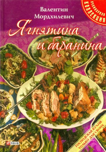 Валентин Мордхилевич - Ягнятина и баранина обложка книги Валентин Мордхилевич - Ягнятина и баранина обложка книги