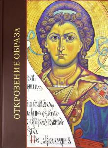 Монахиня, Пашков - Откровение образа. Творческий поиск и осмысление иконописного Предания обложка книги Монахиня, Пашков - Откровение образа. Творческий поиск и осмысление иконописного Предания обложка книги