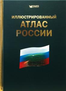 Иллюстрированный атлас России обложка книги Иллюстрированный атлас России обложка книги