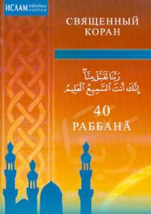 40 Раббана
