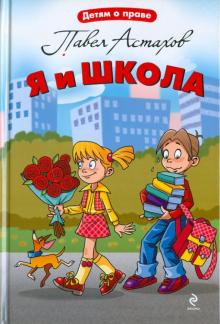 Павел Астахов - Я и школа обложка книги Павел Астахов - Я и школа обложка книги