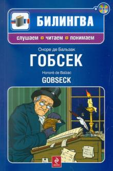 Оноре Бальзак - Гобсек (+CD) обложка книги Оноре Бальзак - Гобсек (+CD) обложка книги