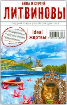 Ideal жертвы