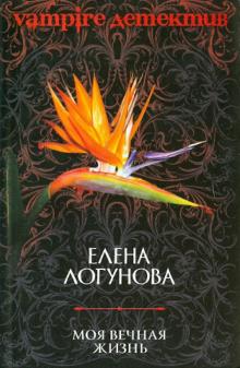 Елена Логунова - Моя вечная жизнь обложка книги Елена Логунова - Моя вечная жизнь обложка книги