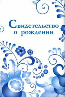 Обложка на свидетельство о рождении "Гжель"