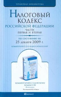 Налоговый кодекс РФ. Части 1, 2 по состоянию на 25.12.09 года обложка книги Налоговый кодекс РФ. Части 1, 2 по состоянию на 25.12.09 года обложка книги