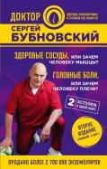 Сергей Бубновский - Здоровые сосуды, или Зачем человеку мышцы? Головные боли, или Зачем человеку плечи? обложка книги Сергей Бубновский - Здоровые сосуды, или Зачем человеку мышцы? Головные боли, или Зачем человеку плечи? обложка книги