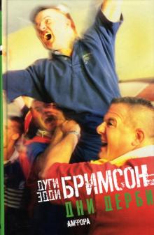 Бримсон, Бримсон - Дни дерби: Игры, которые мы любим ненавидеть обложка книги Бримсон, Бримсон - Дни дерби: Игры, которые мы любим ненавидеть обложка книги