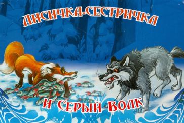 Лисичка- сестричка и серый волк обложка книги Лисичка- сестричка и серый волк обложка книги