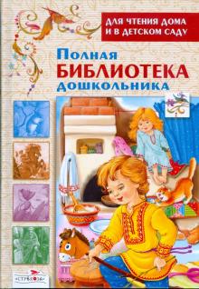 Полная библиотека дошкольника обложка книги Полная библиотека дошкольника обложка книги