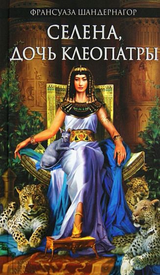 Книга: "Селена, дочь Клеопатры" - Франсуаза Шандернагор. Купить книгу, читать рецензии