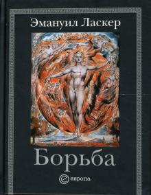 Эмануил Ласкер - Борьба (тв) обложка книги Эмануил Ласкер - Борьба (тв) обложка книги