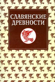 Агапкина, Валенцова, Белова - Славянские древности. Этнолингвистический словарь в 5-ти томах. Том 5. С-Я обложка книги Агапкина, Валенцова, Белова - Славянские древности. Этнолингвистический словарь в 5-ти томах. Том 5. С-Я обложка книги