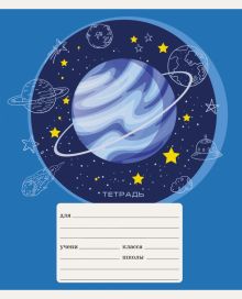 Тетрадь "Планеты", А5, 24 листа, линия, в ассортименте (ТЛ247042)