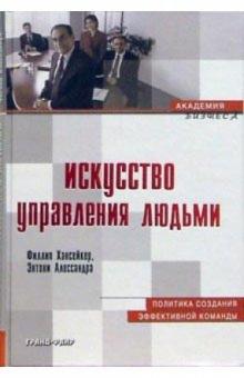 Хансейкер, Алессандра - Искусство управления людьми обложка книги Хансейкер, Алессандра - Искусство управления людьми обложка книги