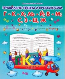Правильно пишем и произносим Г-К-Х, Ль-Й, Б-М, С,З - Ш, Ж обложка книги Правильно пишем и произносим Г-К-Х, Ль-Й, Б-М, С,З - Ш, Ж обложка книги